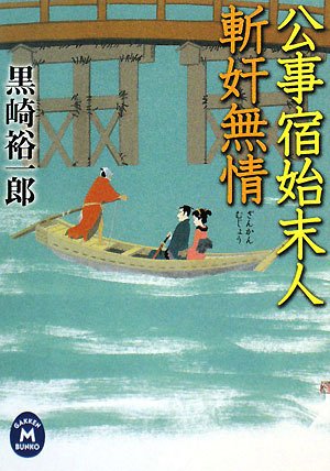 公事宿始末人 斬奸無情 (学研M文庫)