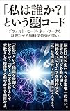 「私は誰か？」という裏コード：デフォルト・モード・ネットワークを沈黙させる脳科学最強の問い
