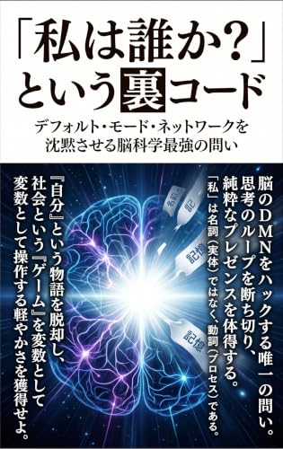 「私は誰か？」という裏コード：デフォルト・モード・ネットワークを沈黙させる脳科学最強の問い