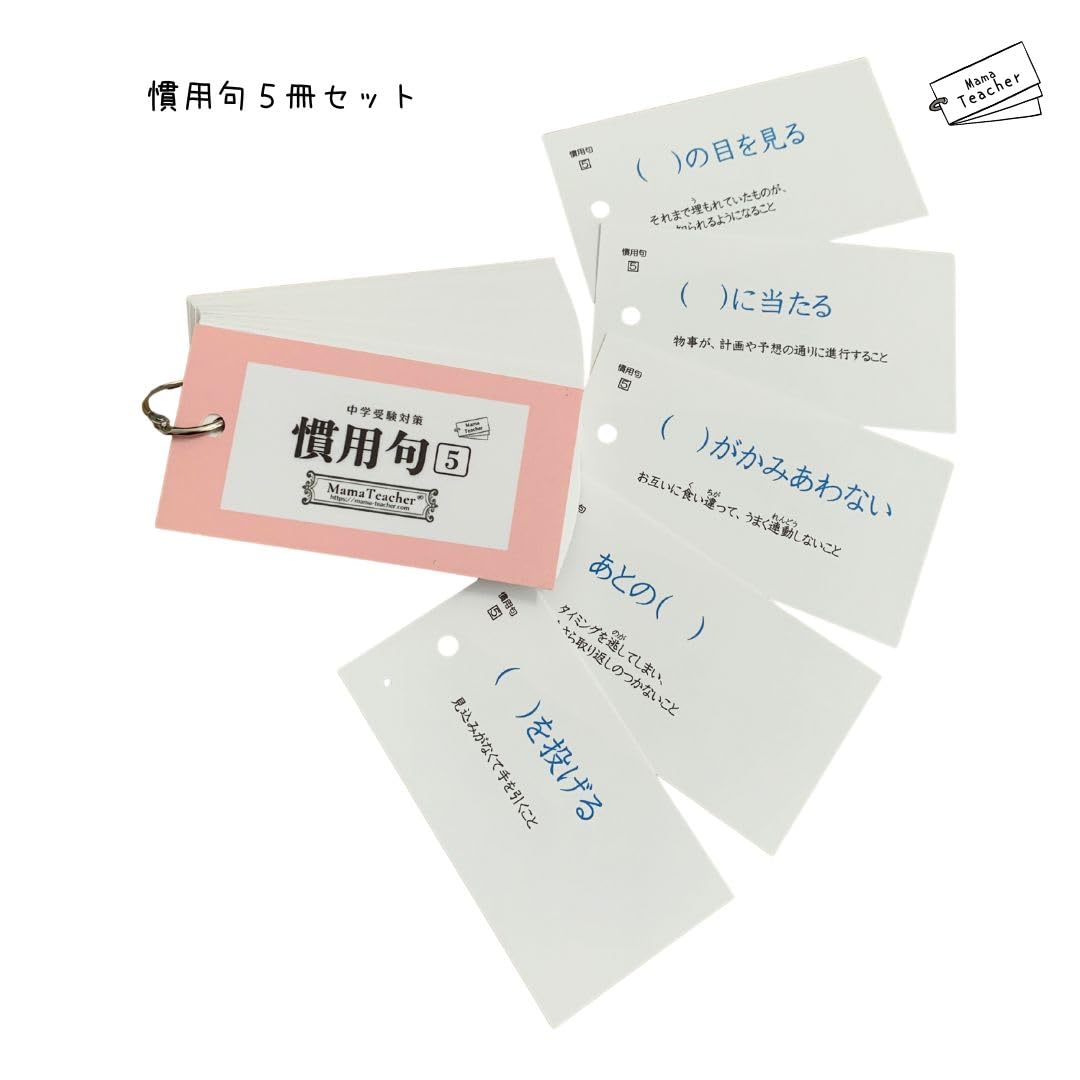 Amazon.co.jp: 慣用句5冊セット MamaTeacherの暗記カードで学ぶ中学