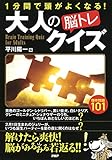 1分間で頭がよくなる！ 大人の「脳トレ」クイズ