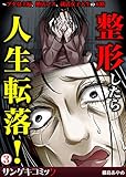 整形したら人生転落！～ブタ鼻主婦、婚活ブス、就活女子大生の末路　：3 (サンゲキコミック)