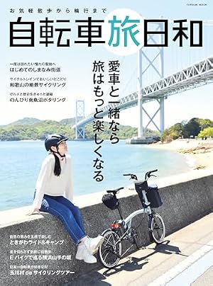 ブックカバー お気軽散歩から輪行まで 自転車旅日和