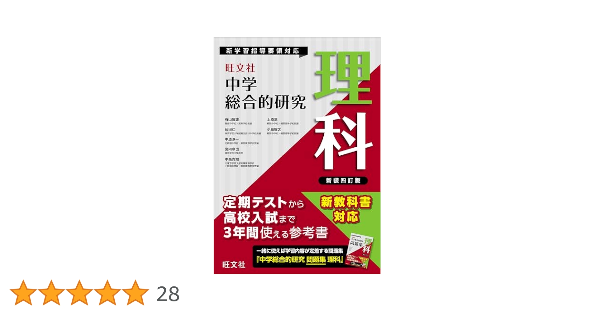 中学総合的研究 理科 新装四訂版 | 有山智雄 |本 | 通販 | Amazon