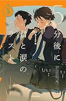 5分後に君と涙のラスト