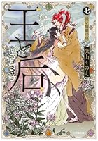 王と后 （七） 長い別離の夜