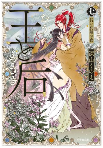 王と后 (七) 長い別離の夜 (小学館文庫 Cみ 4-16)