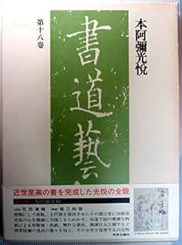 本阿弥 光悦 書道藝術 第18巻 中央公論社 Amazon.co.jp: 書道藝術 第18巻 新訂版 豪華普及版 : 本阿弥
