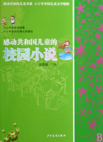 Best Children's Literature Works of China for 60 Years Campus Novels That Move Chinese Children (Chinese Edition)