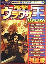 電撃ウラワザ王2001~2002完全版 (電撃攻略王)