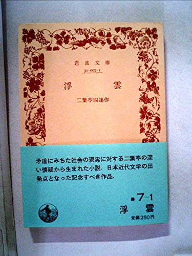 浮雲 (1972年) (岩波文庫)