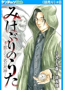 みはぶりのうた ～影という名の死神～(話売り)　#8 (ヤングチャンピオン・コミックス)