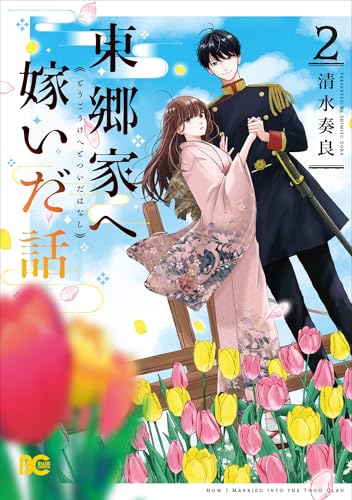 東郷家へ嫁いだ話