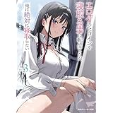 エロゲのヒロインを寝取る男に転生したが、俺は絶対に寝取らない3【電子特別版】 (角川スニーカー文庫)