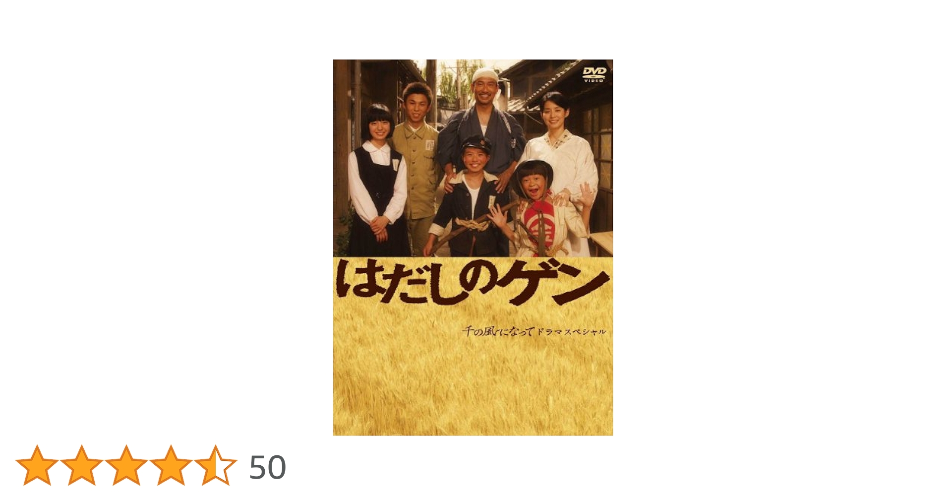はだしのゲン 漫画家中沢啓治 中井貴一石田ゆり子小林廉中尾明慶小野明日香 視聴率 Amazon.co.jp: はだしのゲン 漫画家中沢啓治 中井貴一石田ゆり子小林廉