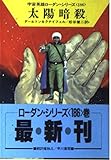 太陽暗殺 (ハヤカワ文庫SF 宇宙英雄ローダン・シリーズ)