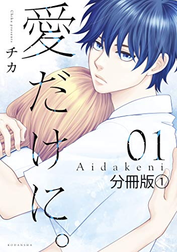 愛だけに。 分冊版(1) (パルシィコミックス)