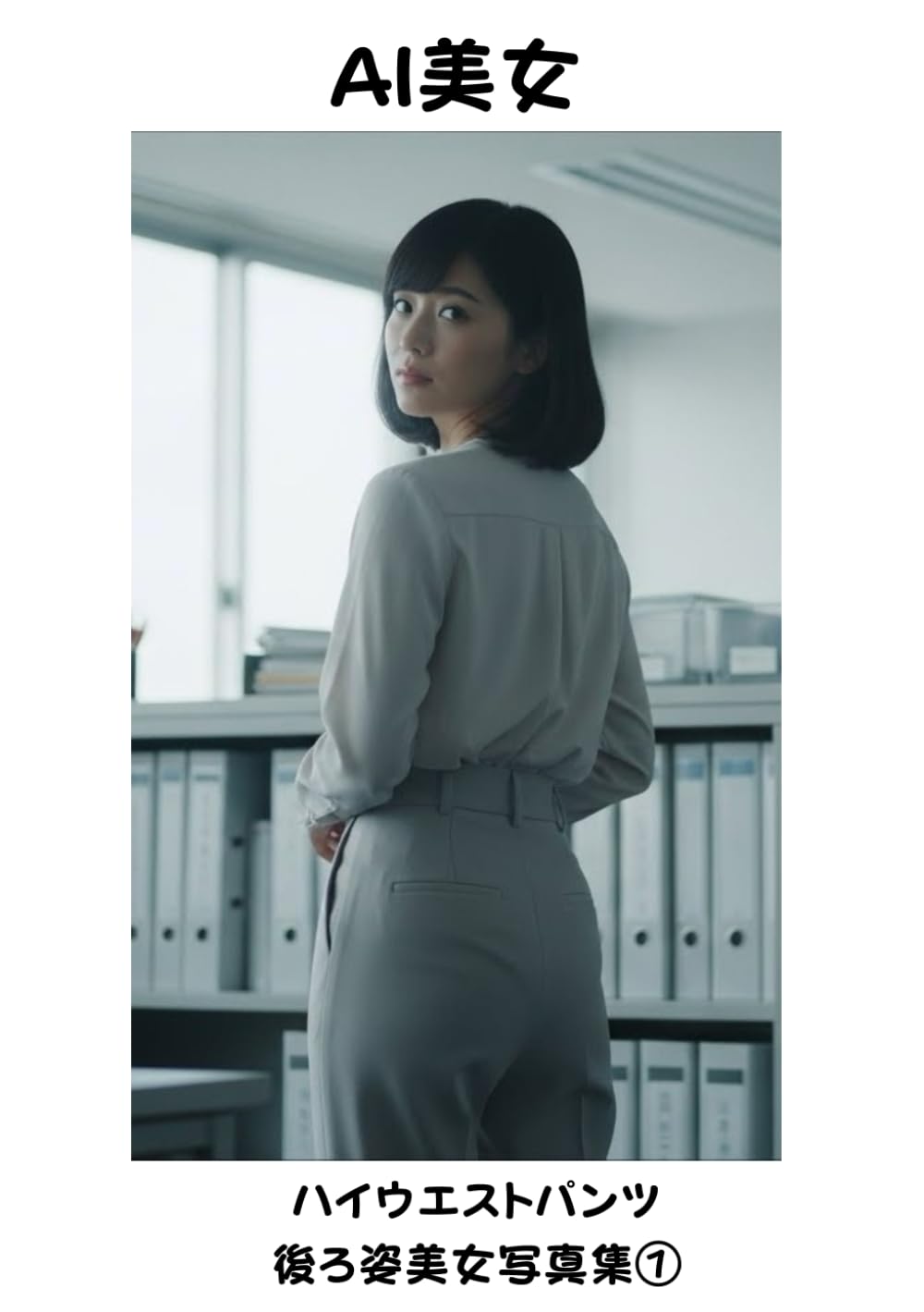 ハイウエストパンツ 後ろ姿美女写真集①