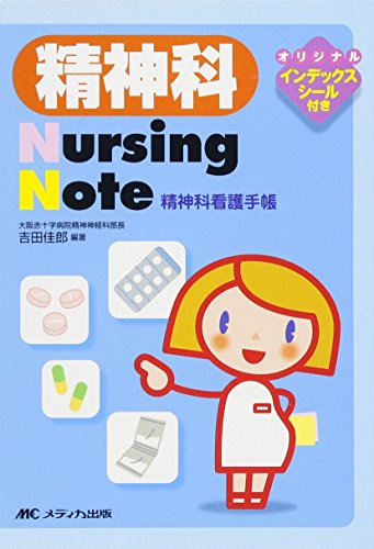精神科Nursing Note 精神科看護手帳