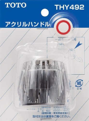 Amazon | TOTO アクリルハンドル THY492 | 浴室水栓用パーツ
