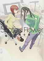 Spotted・Flower コミック 1-4巻セット [コミック] 木尾士目 Spotted Flower 1-4巻 新品セット | 木尾 士目 |本 | 通販 | Amazon