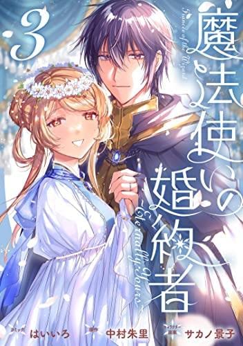 Amazon.co.jp: 魔法使いの婚約者 ～Eternally Yours～ コミック