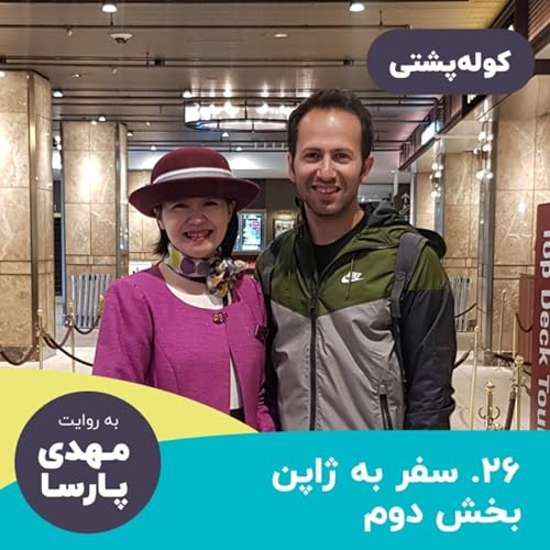 #26 سفر به ژاپن بخش دوم: کشور ادب و متانت