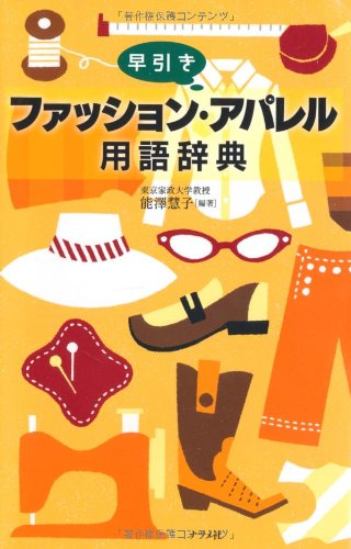 PDFダウンロード 早引き ファッション・アパレル用語辞典 バイ