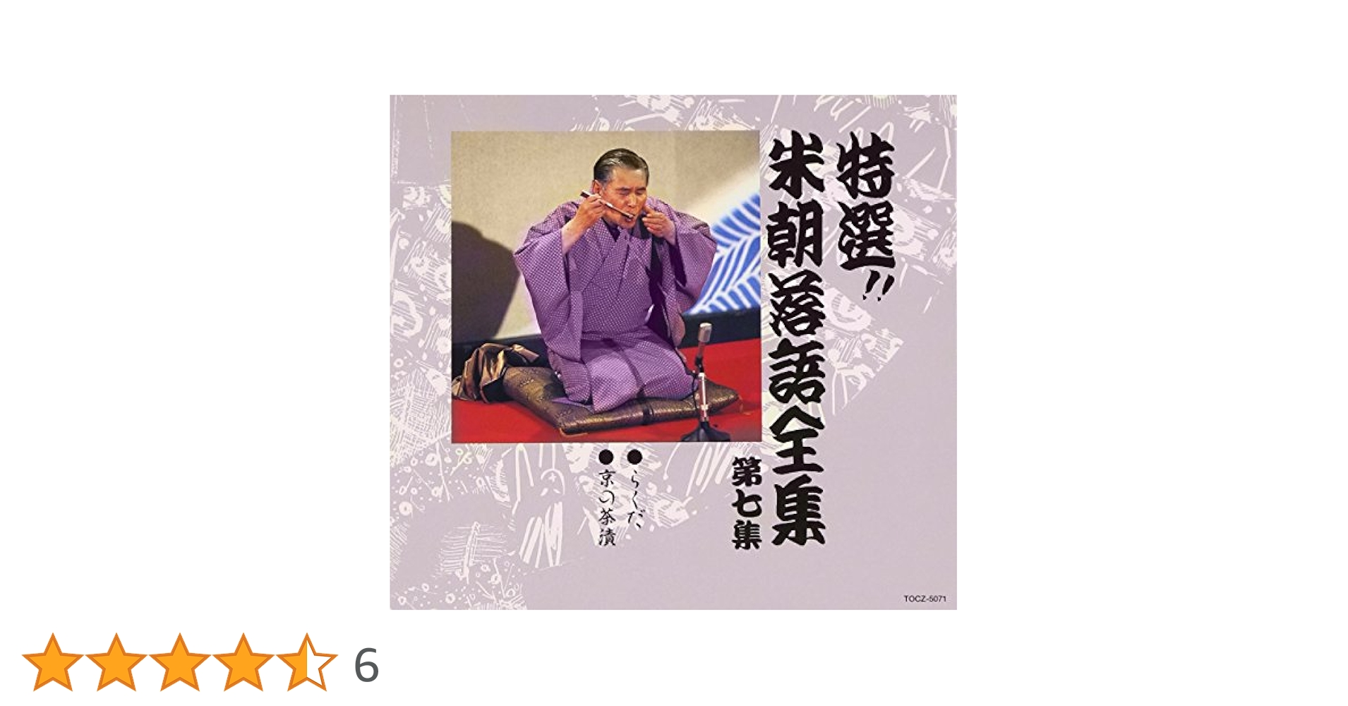 桂米朝/蔵出し!米朝全集〈7枚組〉 落語DVD】 桂米朝の米朝蔵出し落語全集（DVD7枚組） | 話芸