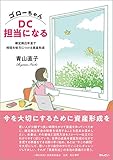 ゴローちゃんDC担当になる~確定拠出年金で時間を味方につける資産形成
