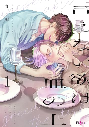 言えない欲は皿の上 (Ficus)