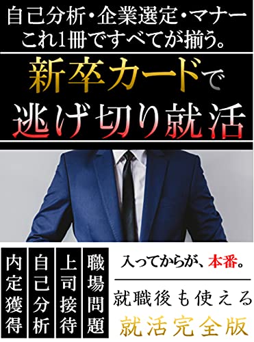 Amazon Co Jp 新卒カードで 逃げ切り就活 入ってからが本番 就職後も使える 就職活動決定版 就活の教科書 魅力を自己分析して内定をつかみ取れ 内定獲得の指南書 自己分析 企業選定法 マナー これ一冊ですべてが揃う 職場問題 上司接待 職場トラブル など就職後も