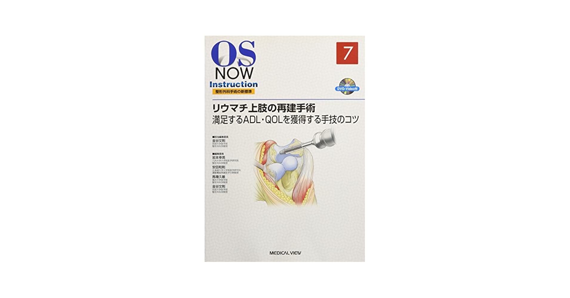 ●01)【同梱不可】【希少/DVD付】リウマチ上肢の再建手術/ADL/QOL/手技/OS now instruction No.7/金谷文則/メジカルビュー社/2008年/A リウマチ上肢の再建手術−満足するADL・QOLを獲得する手技のコツ