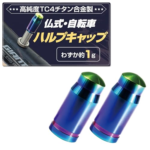 GOKEI 自転車 仏式バルブ バルブキャップ 高純度 TC4 チタン合金 CNC切削 高精度 【2個入り】 超軽量 約1g 耐久 防水 サビ防止 高強度 PVDコーティング ドレスアップ パーツ 交換用 エアバルブキャップ タイヤ キャップ バイク用 マウンテンバイク ロードバイク サイクル バルブ 修理 防汚 防錆 空気漏れ防止 自転車用 バルプ サイクリング メンテナンス カラフルの画像