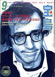 宝島 1981年 9月号 ウディ・アレン『ぼくの日記帳』 ダスティン・ホフマン リチャード・レスター 宝島 1981年 9月号 ウディ・アレン『ぼくの日記帳』 ダスティン・ホフマン リチャード・レスター