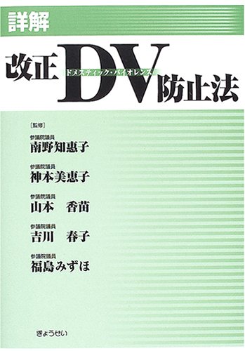 詳解 改正DV防止法 詳解 改正DV防止法