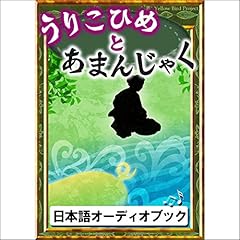 『[74巻] うりこひめとあまんじゃく: きいろいとり文庫　その74』のカバーアート