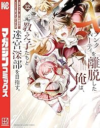 Amazon.co.jp: Aランクパーティを離脱した俺は、元教え子たちと迷宮