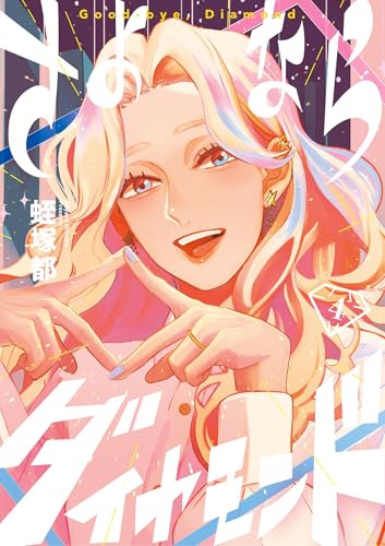さよならダイヤモンド(4) (スピリッツ女子部)
