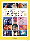 26円お得!ピアノソロ ディズニー・ソングス ベスト40 改訂版