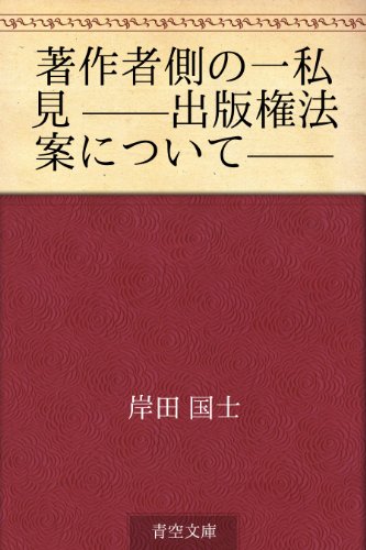 無料電子書籍アプリ 著作者側の一私見 ——出版権法案について—— バイ