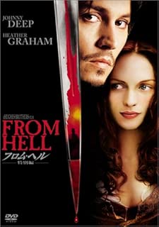 フロム・ヘル [DVD]