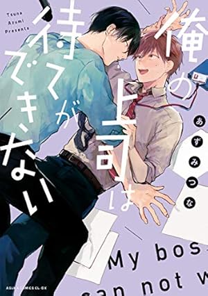 あずみつな　愛なら素直であればいい　アクリルプレート Amazon.co.jp: 愛なら素直であればいい 【電子限定特典付き