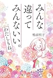 みんな違って みんないい。わたしもね。