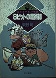 8ビットの魔術師 (ハヤカワ文庫JA ミルキーピア物語)