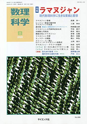 数理科学 2020年 08 月号 [雑誌]