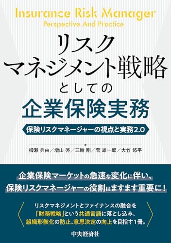 リスクマネジメント戦略としての企業保険実務