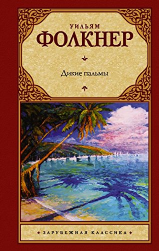 Dikie palmy [Russian] 5170991711 Book Cover