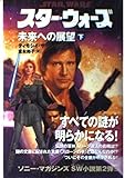 スター・ウォーズ 未来への展望 (下巻) (ソニー・マガジンズ文庫)