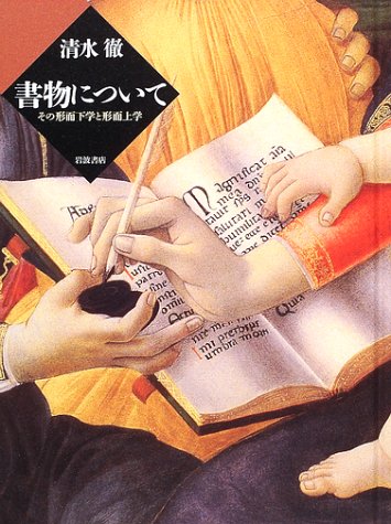 書物について: その形而下学と形而上学 | 清水 徹 |本 | 通販 | Amazon